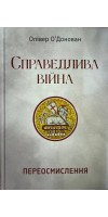 Справедлива війна: переосмислення 
